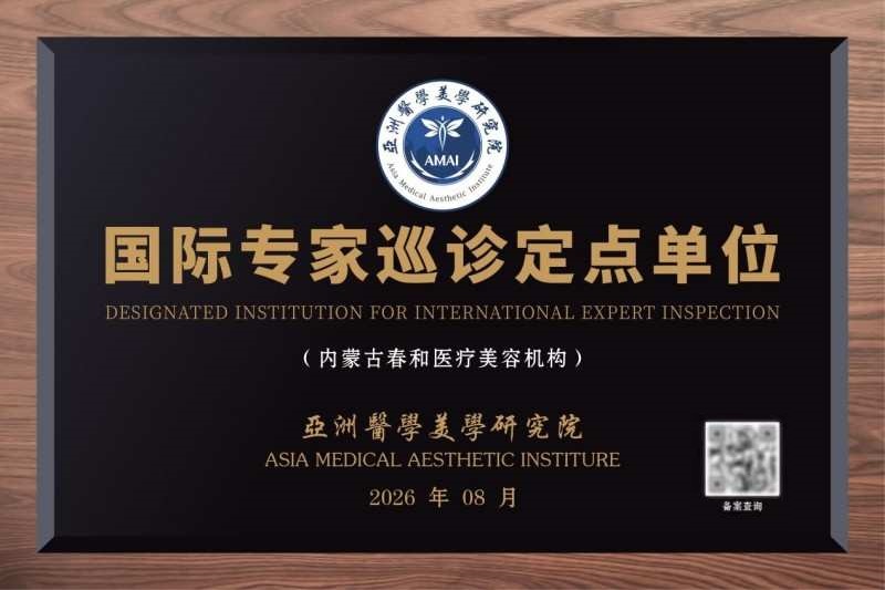 亚洲医学美学研究院国际专家远程咨询服务驿站