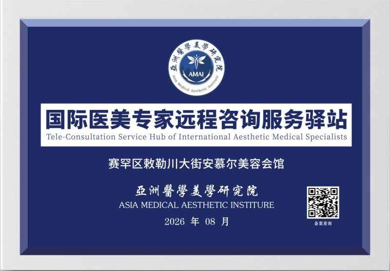 亚洲医学美学研究院国际医美专家远程咨询服务驿站