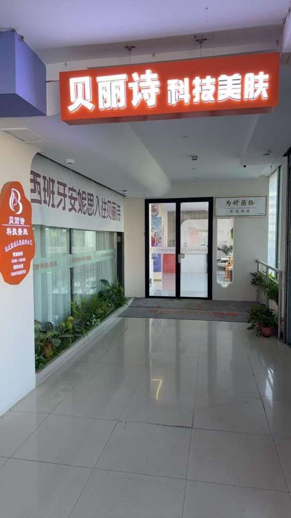 贝丽诗科技美肤