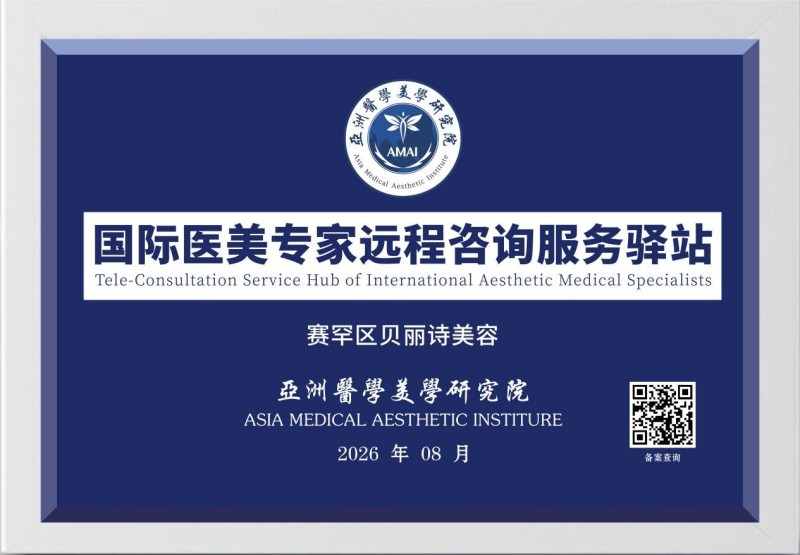 亚洲医学美学研究院国际医美专家远程咨询服务驿站