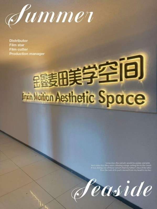 金鑫美学空间
