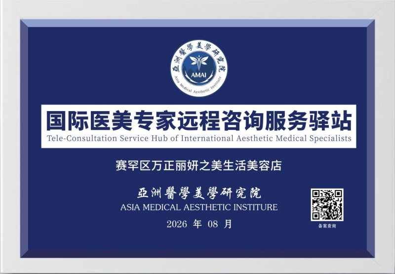 亚洲医学美学研究院国际医美专家远程咨询服务驿站