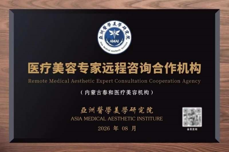 亚洲医学美学研究院医疗美容专家远程咨询合作机构