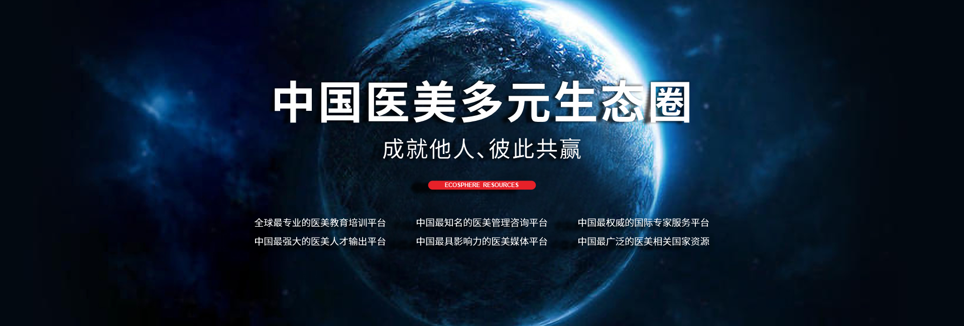 中国医美多元生态圈事业共同体