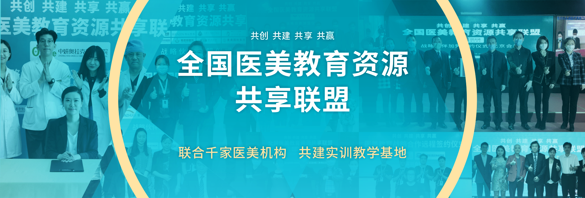 全国医美教育资源共享联盟