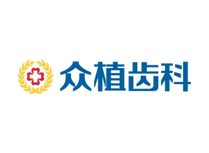 山西众植齿科医院