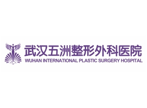 武汉五洲整形外科医院