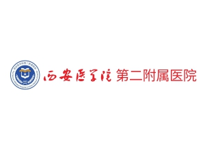 西安医学院第二附属医院